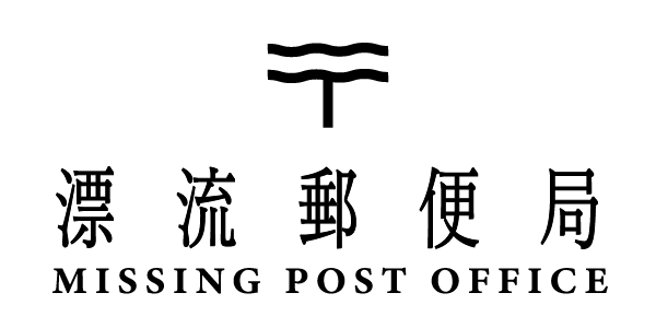 漂流郵便局 missing post office